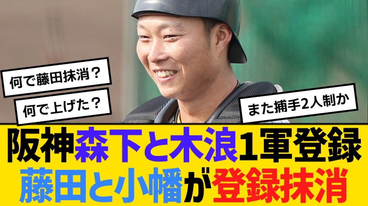阪神・森下翔太と木浪聖也が1軍登録、藤田健斗と小幡竜平が登録抹消　【ネットの反応】【反応集】