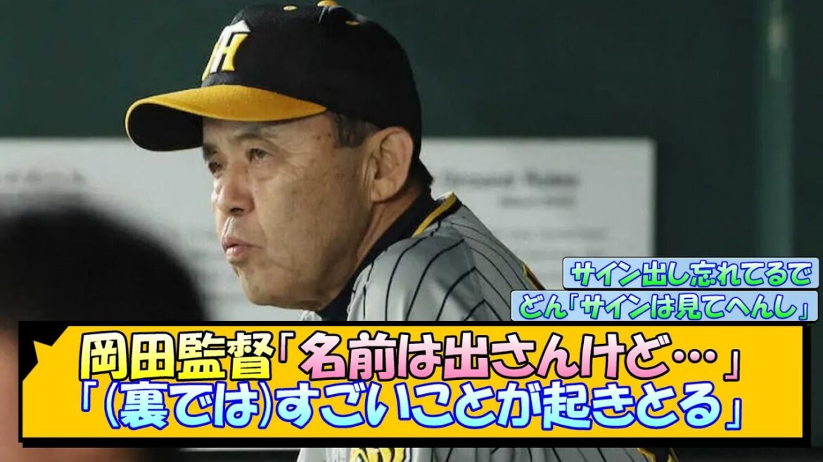 阪神・岡田監督「名前は出さんけど…」「(裏では)すごいことが起きとる」【なんJ/2ch/5ch/ネット 反応 まとめ/阪神タイガース/岡田監督】