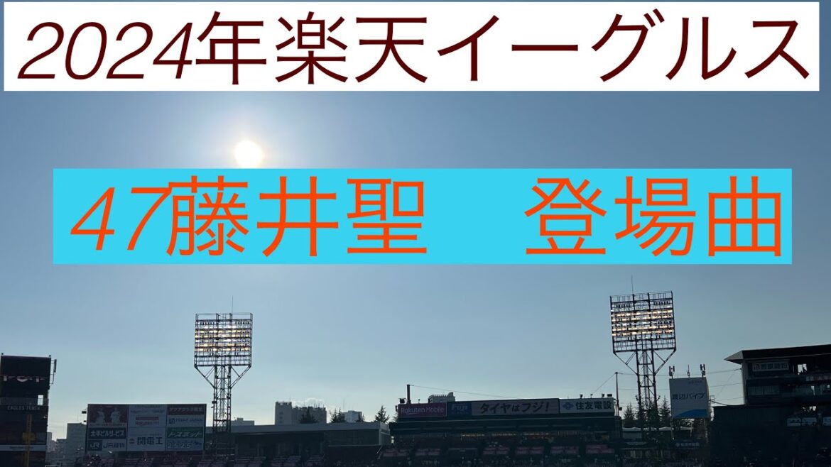 2024年楽天イーグルス　47藤井聖 登場曲　みんなで「光あれ」を叫びましょう