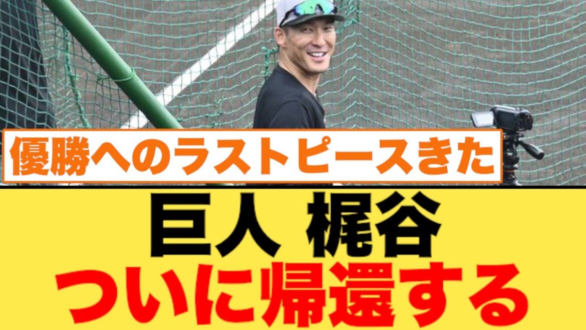 巨人・梶谷がついに帰還する