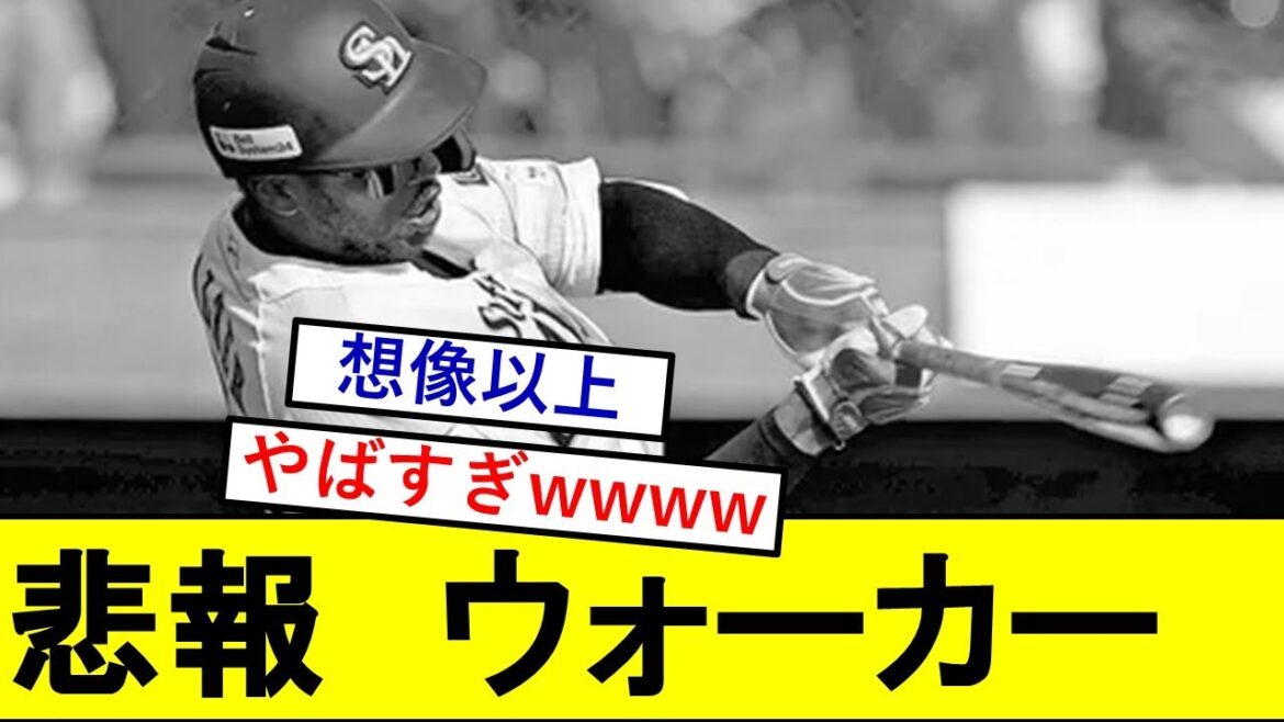 【悲報】ウォーカーさん、とんでもないことになっていた模様wwwww【ソフトバンクホークス】