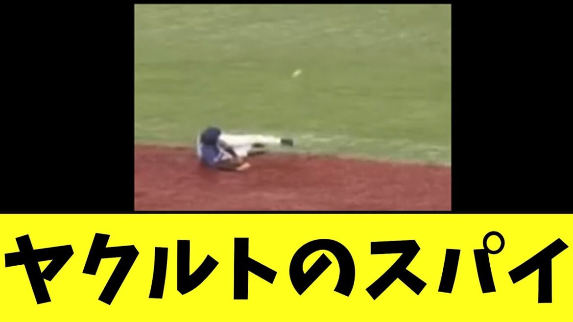 【悲報】ヤクルトのスパイ