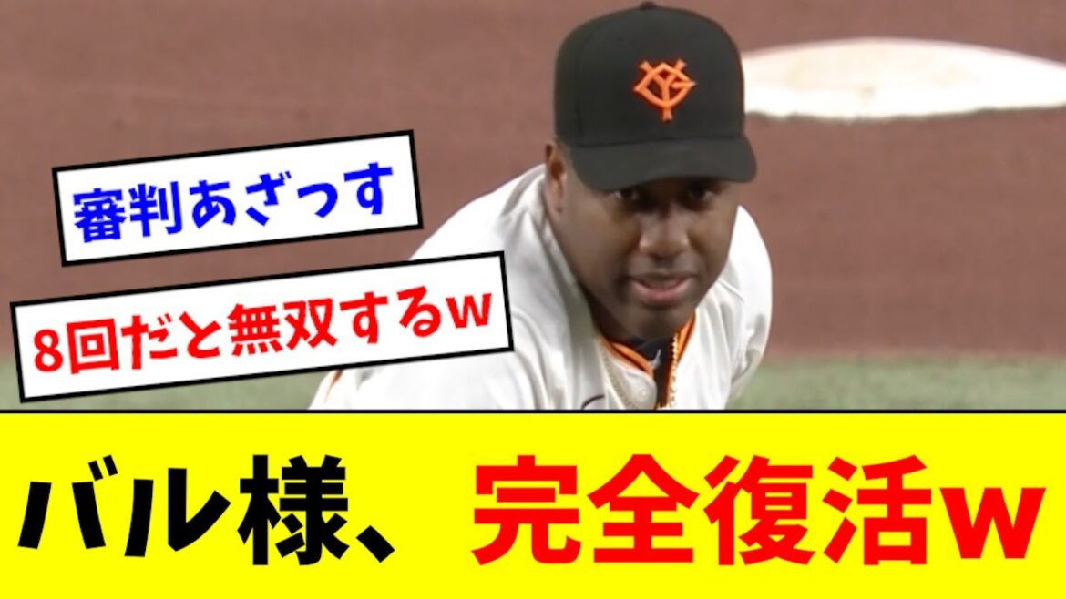【神】バルドナード、８回に戻って完全復活wwwww