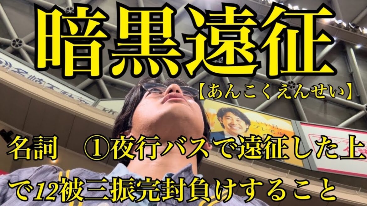 真夏の暗黒遠征（髙橋宏斗とライデル・マルティネス強すぎ）/バンテリンドームナゴヤ/中日ドラゴンズ/阪神タイガース/立浪和義/阪神ファン/関東虎党/東海猛虎会/関東若虎会/夜行バス/細川成也/岡田彰布