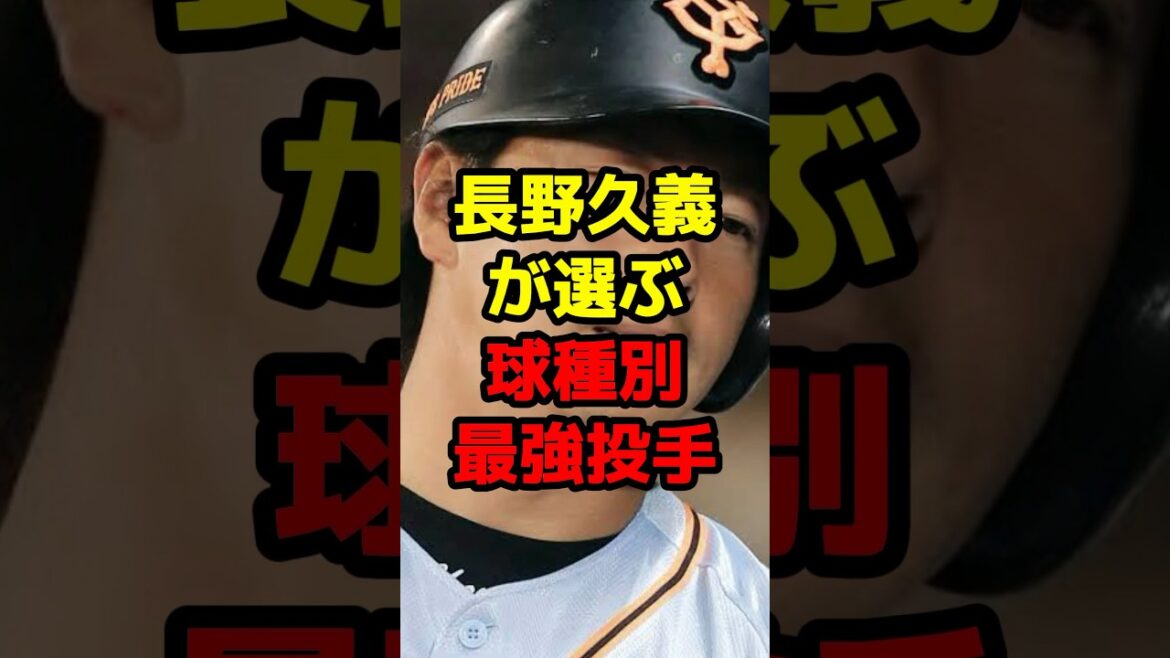 長野久義が選ぶ球種別最強投手#shorts #野球 #野球ネタ #長野久義 #最強 #変化球 #投手