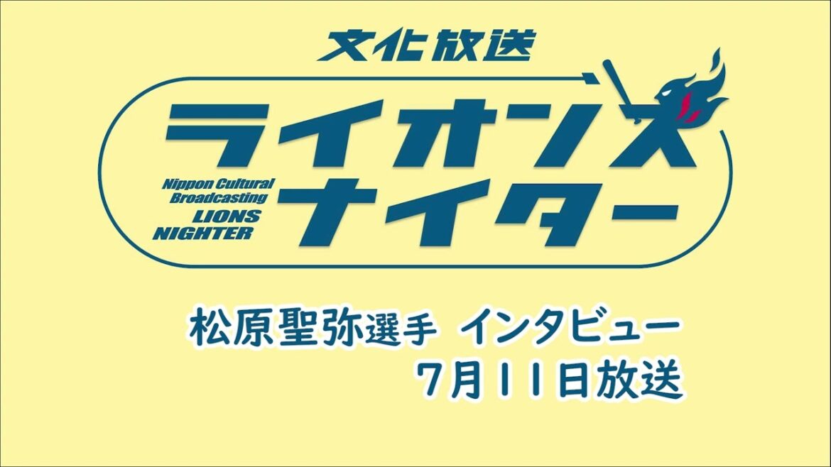 【松原聖弥選手ロングインタビュー】7月11日（木）放送