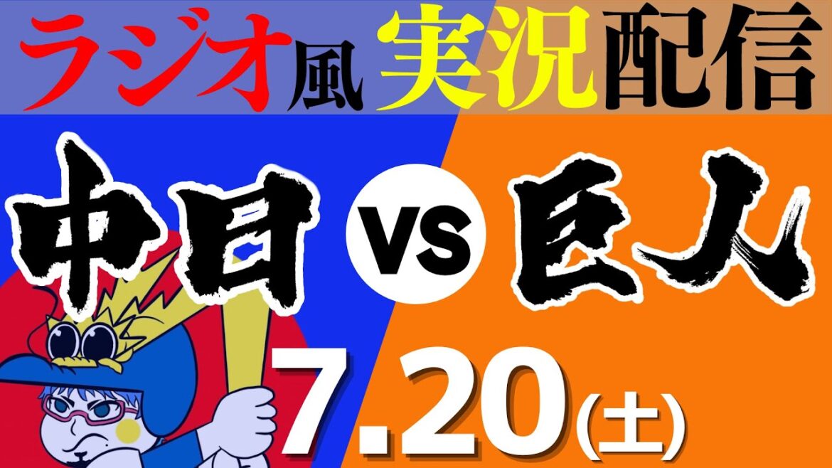【ドラゴンズ応援実況】7/20(土) 読売ジャイアンツVS中日ドラゴンズ【プロ野球ライブ ラジオ風実況】