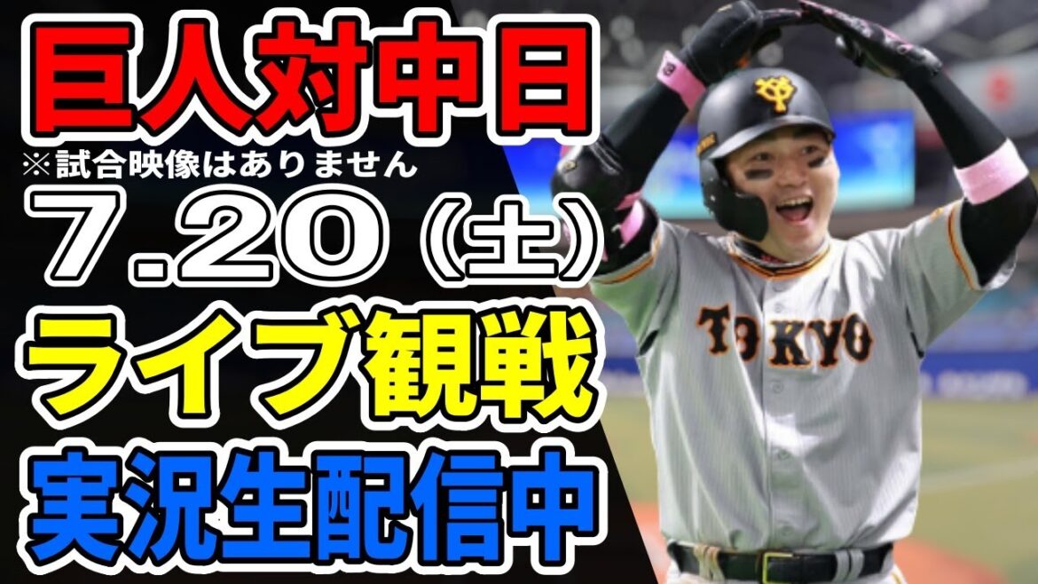 【巨人ライブ】7/20 巨人 対 中日ドラゴンズをみんなで応援するライブ!巨人戦を生配信中!! #読売ジャイアンツ #中日ライブ 【巨人ライブ】7/20 巨人 対 中日ドラゴンズをみんなで応援するライブ!巨人戦を生配信中!! #読売ジャイアンツ #中日ライブ