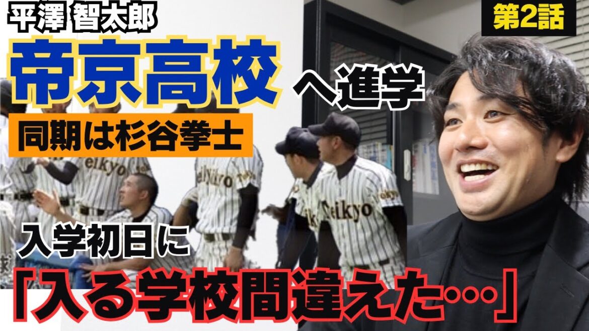 【超名門に入学】帝京高校同期は杉谷拳士・高島祥平、入学初日に「入るところを間違えた」/地獄以上の厳しさ、着替えは3分以内/家に前田三夫監督から電話、愛の深さを知る…/平澤智太郎のルーツに密着②