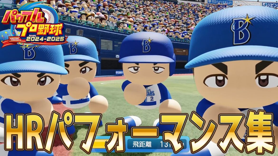 【パワプロ2024】ホームランパフォーマンス集【パワフルプロ野球2024-2025】HRパフォーマンス 確定ホームラン デスターシャ 【パワプロ2024】ホームランパフォーマンス集【パワフルプロ野球2024-2025】HRパフォーマンス 確定ホームラン デスターシャ
