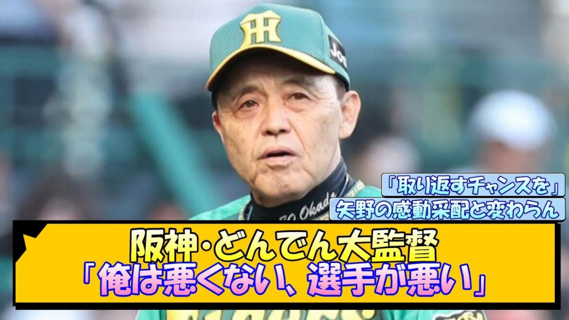 阪神・どんでん大監督「俺は悪くない、選手が悪い」【なんJ/2ch/5ch/ネット 反応 まとめ/阪神タイガース/岡田監督】