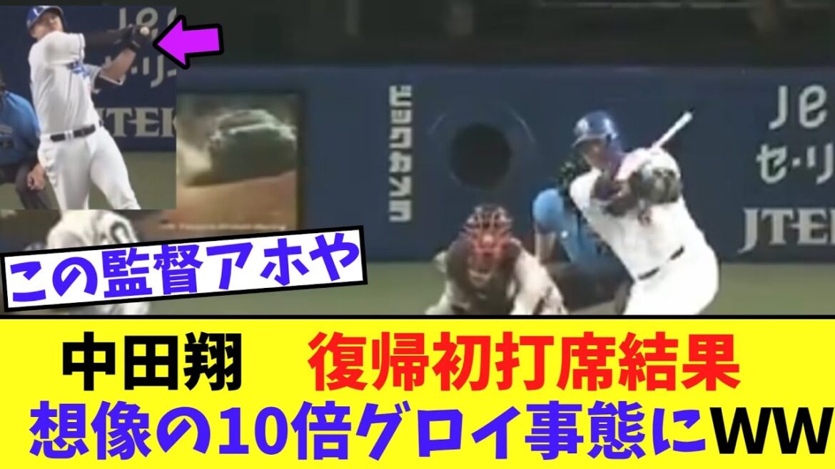 【悲報】中田翔　復帰初打席結果、想像の10倍グロイ事態にＷＷ