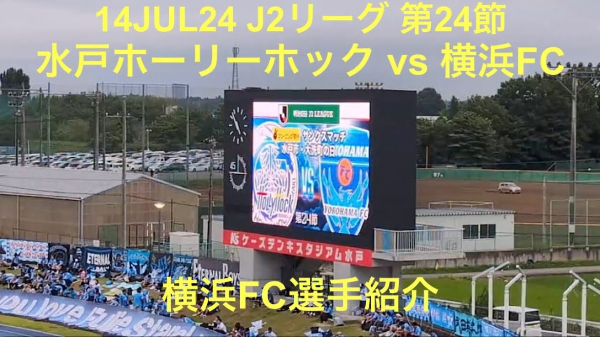 2024年7月14日 J2第24節 水戸ホーリーホック vs 横浜FC選手紹介 ケーズデンキスタジアム水戸 (水戸に2点先行されるも伊藤翔と高橋利樹のゴールで2-2の引き分け)