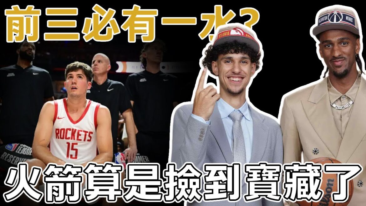 三人必有一水貨？！今年選秀狀元、榜眼、探花夏聯表現如何，達到預期了嗎？Risacher距離模板還差得遠，Sarr更是迷失自我！只有Sheppard算是火箭撿到寶了！