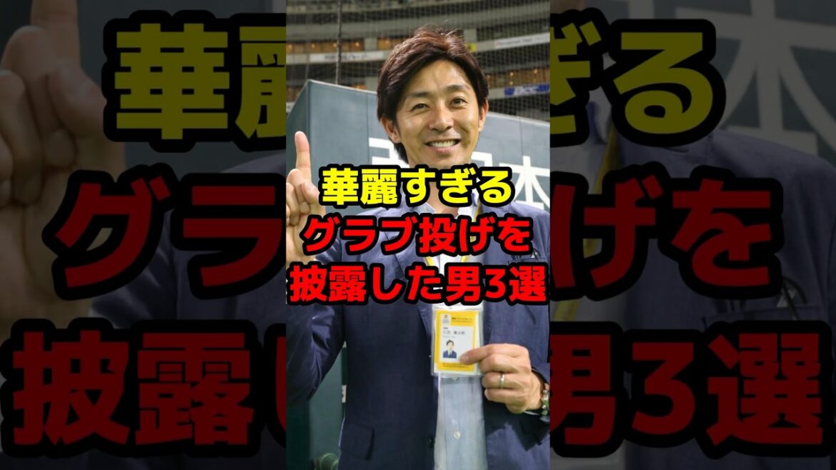 華麗すぎるグラブ投げを披露した男3選#shorts #野球 #野球ネタ #華麗 #ネタ #珍プレー #日本ハム