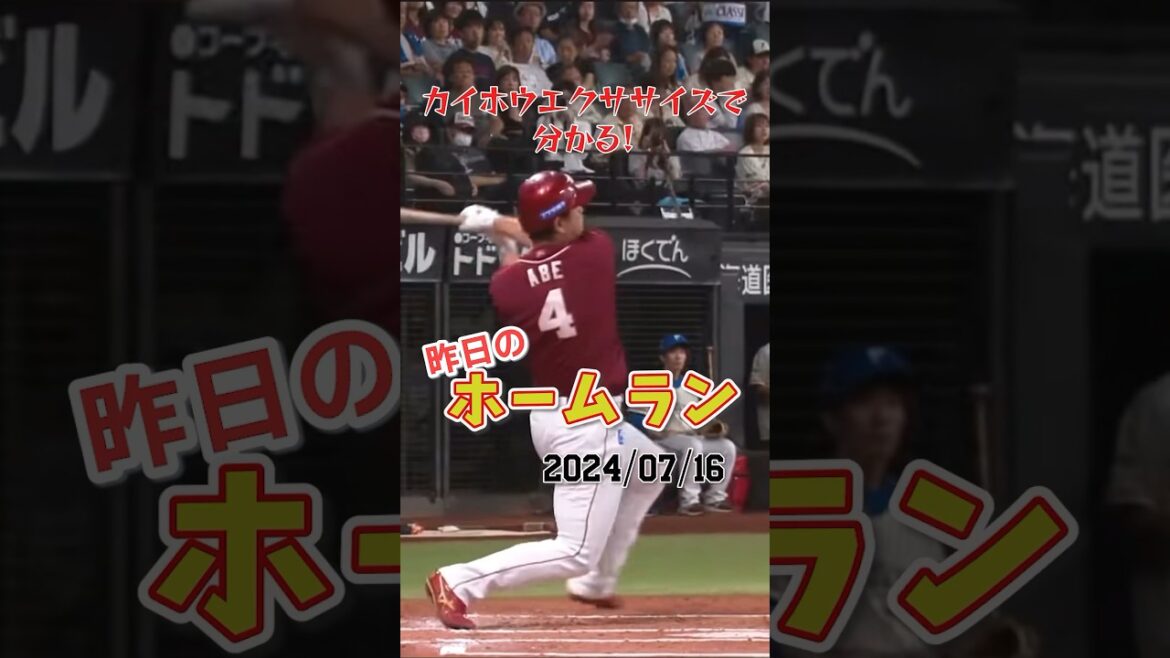 【明大先輩後輩】楽天阿部寿樹、対戦打率6割越えの山崎福也からホームラン！#shorts #昨日のホームラン#野球#ホームラン#音ハメ#プロ野球