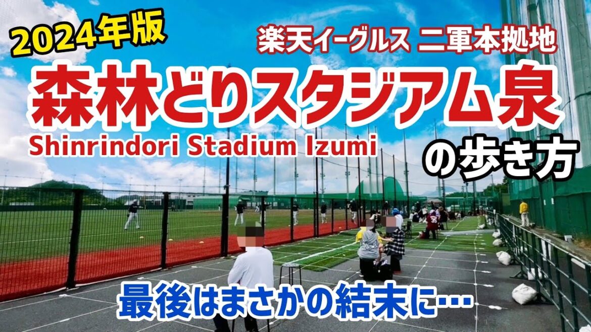 【2024年版】森林どりスタジアム泉の歩き方⚾楽天イーグルス二軍本拠地　最後はまさかの展開に？！