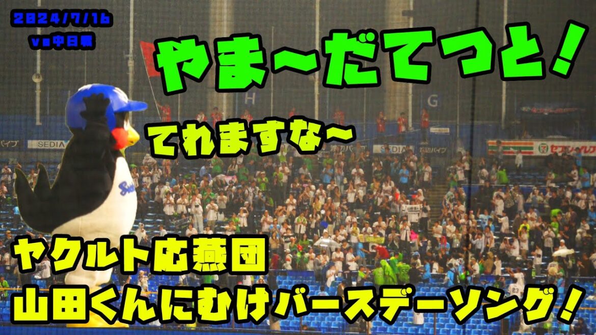 ヤクルト応燕団 山田くんにむけバースデーソング!つば九郎がなぜか照れる! 2024/7/16 vs中日 ヤクルト応燕団 山田くんにむけバースデーソング!つば九郎がなぜか照れる! 2024/7/16 vs中日