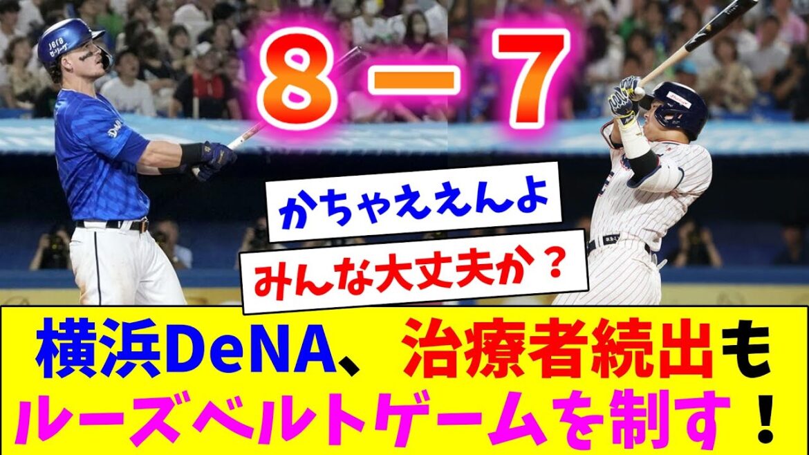 DeNAベイスターズ、8-7でルーズベルトゲームに勝利！ただしジャクソン宮崎祐大等治療者続出…