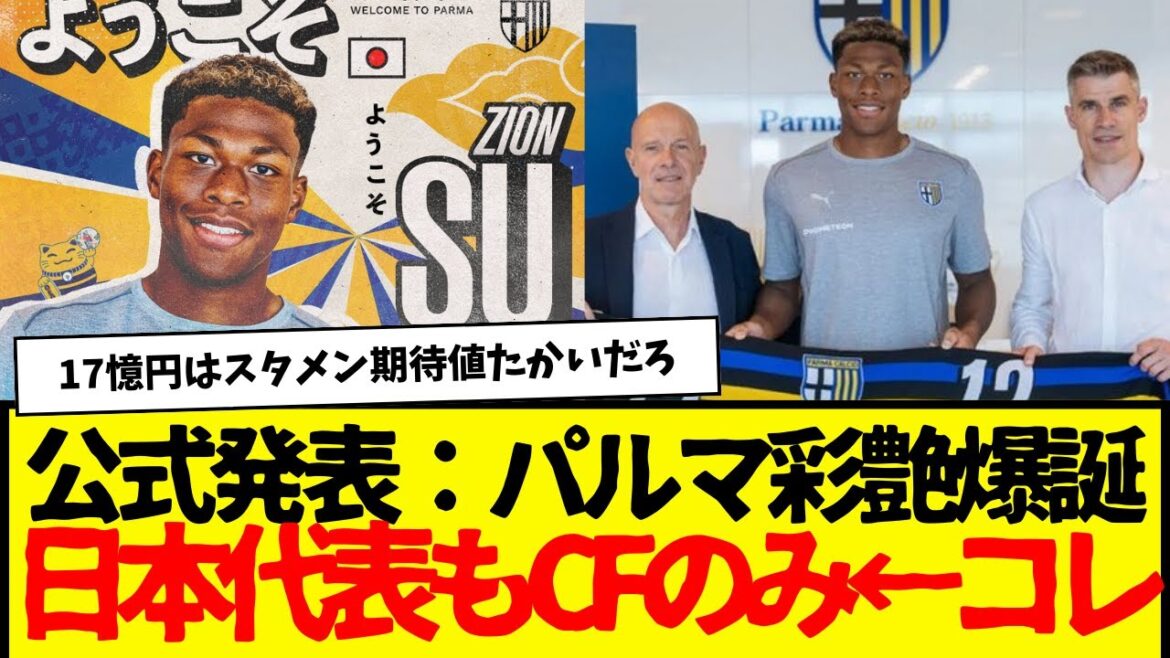 セリエのパルマが公式発表：鈴木彩艶！！！　日本代表もこれで欧州４大でスタメン定着ないのCFだけか・・・やっぱアヤセに期待するか。