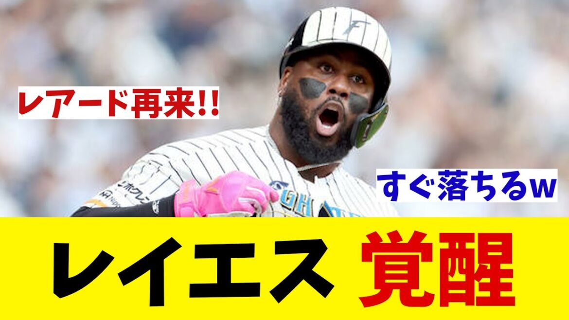 日本ハム レイエスの覚醒!!!【野球情報】【2ch 5ch】【なんJ なんG反応】【野球スレ】 日本ハム レイエスの覚醒!!!【野球情報】【2ch 5ch】【なんJ なんG反応】【野球スレ】