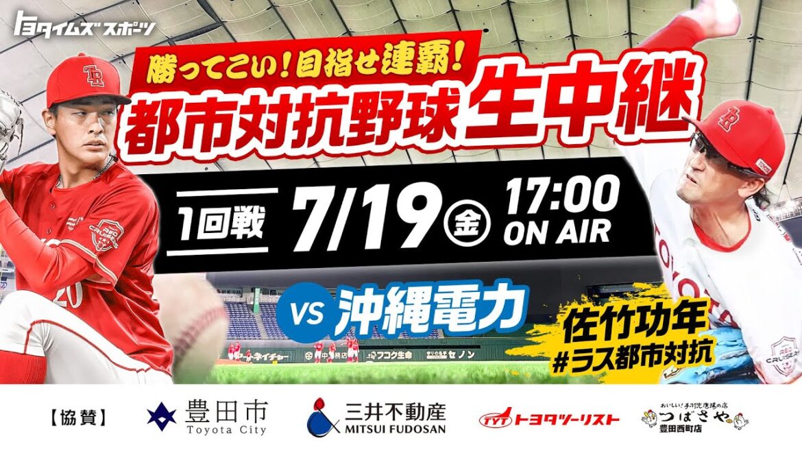 LIVE【都市対抗野球2024】レッドクルーザーズ1回戦vs沖縄電力｜トヨタイムズスポーツ