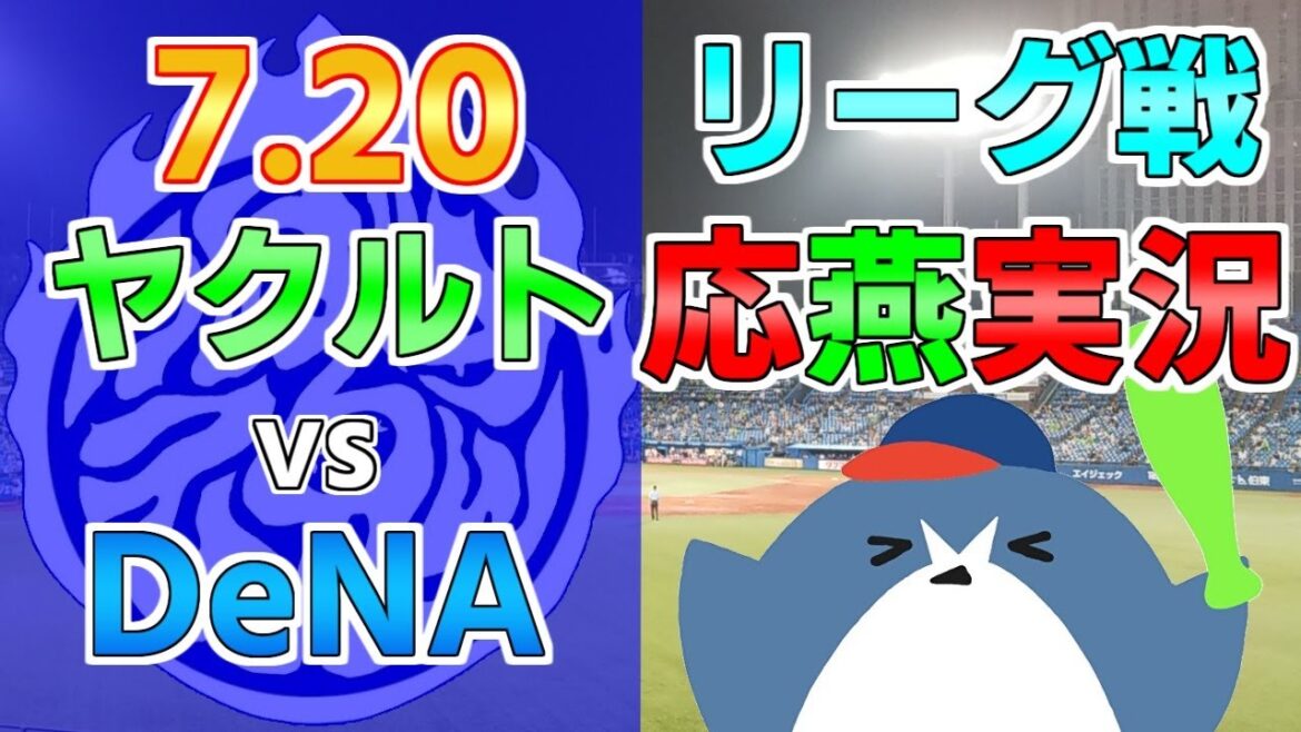応燕実況【ヤクルトスワローズ × DeNAベイスターズ】2024.7.20 @ 神宮球場 応燕実況【ヤクルトスワローズ × DeNAベイスターズ】2024.7.20 @ 神宮球場