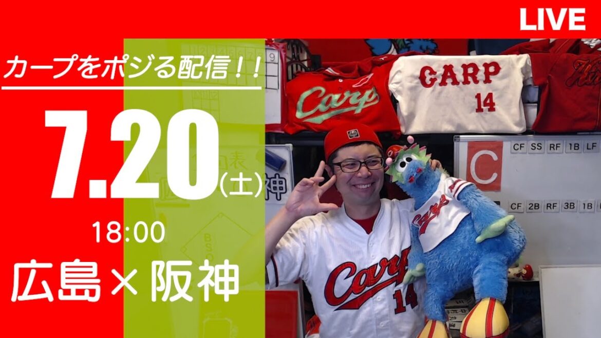 カープvsタイガース　CARP応援&実況&雑談ライブ配信（7/20)広島×阪神