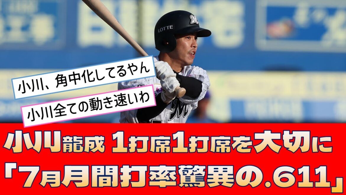 【ロッテ 小川龍成】1打席1打席を大切に「7月月間打率驚異の.611」