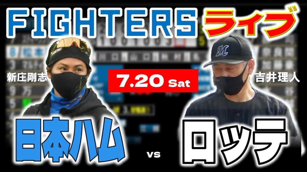 【日ハムライブ】2024年7月20日   北海道日本ハムファイターズ vs 千葉ロッテマリーンズ ＠ZOZOマリンスタジアム  データ解説実況LIVE