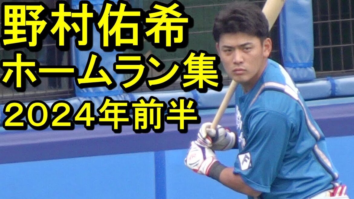 祝一軍復帰！日本ハム野村佑希ホームラン集2024.7.12