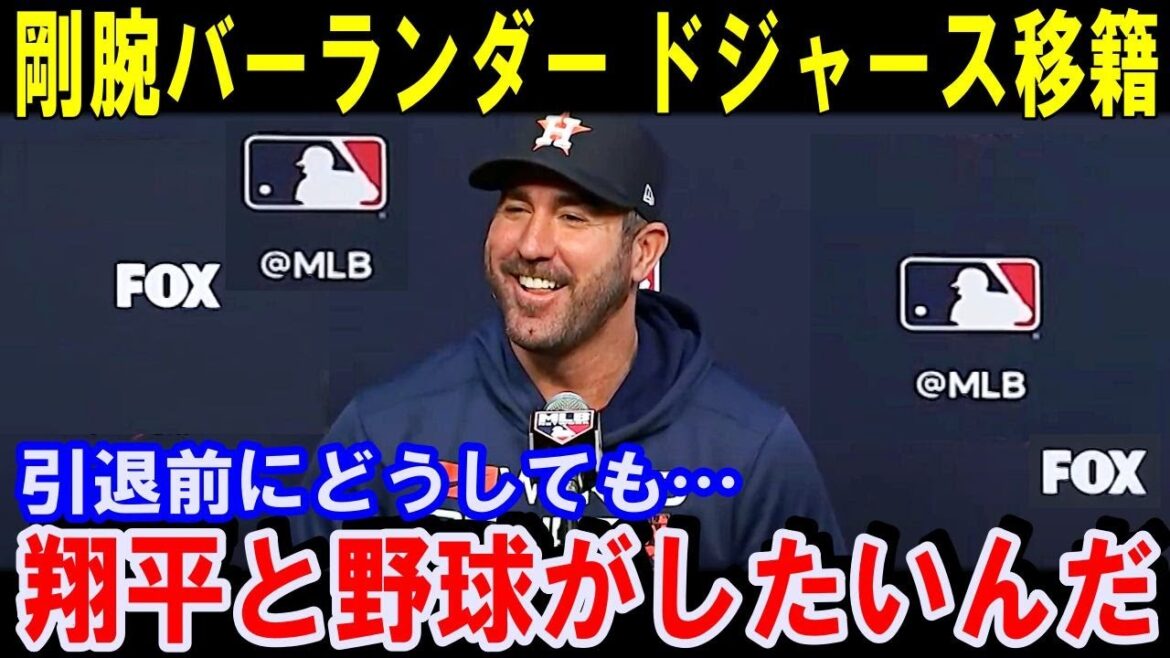 剛腕ジャスティン・バーランダーがドジャースに電撃移籍「どうしても翔平と野球がしてみたいんだ」レジェンド投手が突然の移籍宣言【海外の反応】大谷翔平 剛腕ジャスティン・バーランダーがドジャースに電撃移籍「どうしても翔平と野球がしてみたいんだ」レジェンド投手が突然の移籍宣言【海外の反応】大谷翔平