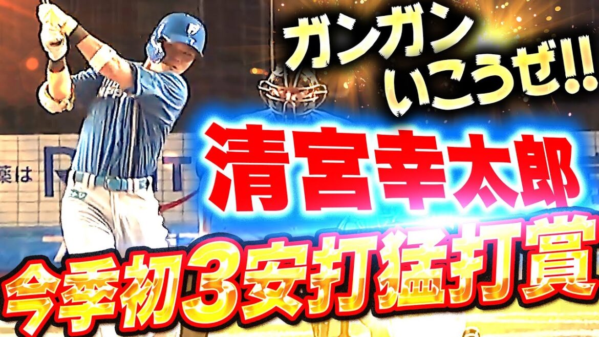 【ガンガンいこうぜ】清宮幸太郎『動きにキレ・積極的な打撃が光る…今季初3安打猛打賞！』