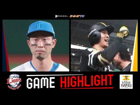 2024年7月20日 埼玉西武対福岡ソフトバンク 試合ハイライト 2024年7月20日 埼玉西武対福岡ソフトバンク 試合ハイライト