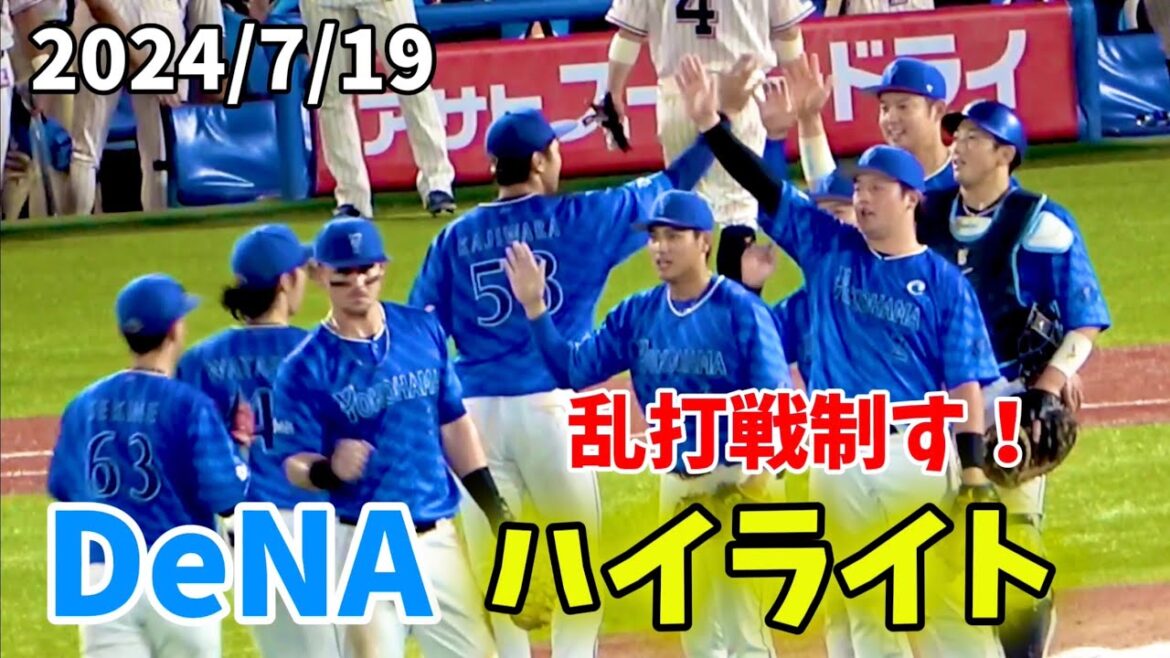 【DeNA ハイライト】 先発中継抑えが打たれるも打線爆発で 乱打戦制す！ 2024/7/19