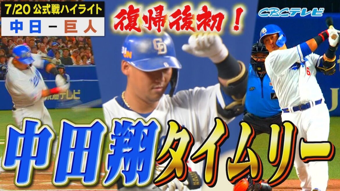 中田翔、復帰後初のタイムリー!!右中間真っ二つのツーベース!!田中幹也がプロ初のショートも!!【7月20日 公式戦 中日vs巨人】