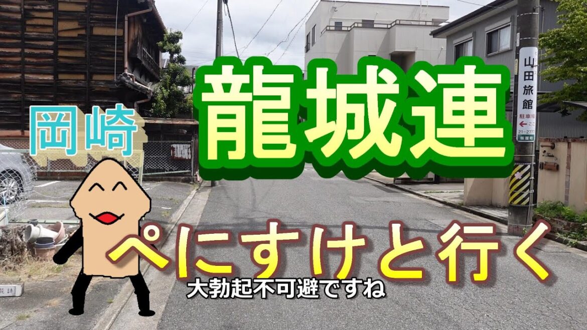 赤線遊郭探訪34　岡崎　龍城連　でか美ちゃんについて