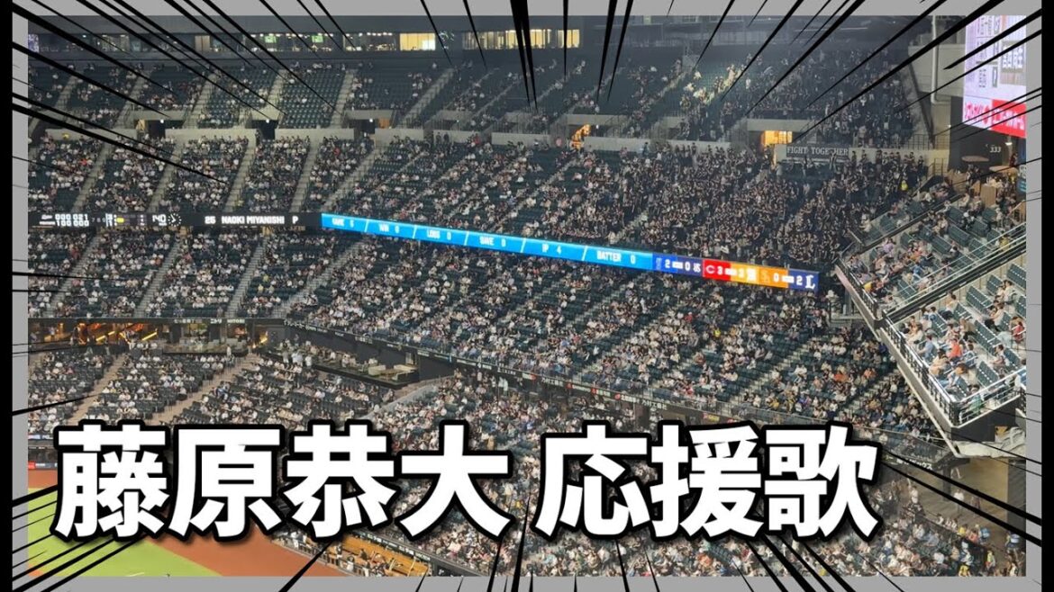 【千葉ロッテマリーンズ】藤原恭大 応援歌｜エスコンフィールドHOKKAIDO
