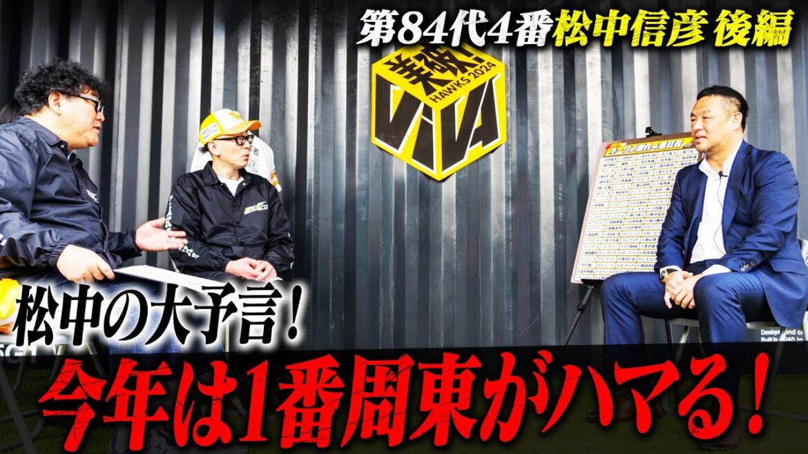 松中信彦の予言が大的中！？宮崎キャンプで語った今シーズンのホークス