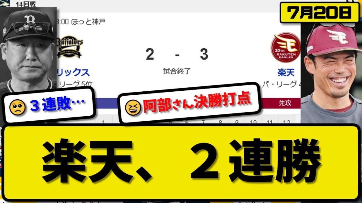 【4位vs5位】楽天イーグルスがオリックスバファローズに3-2で勝利…7月20日逆転勝ちで2連勝…先発岸5回2失点…フランコ&阿部&石原が活躍【最新・反応集・なんJ・2ch】プロ野球