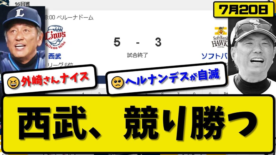 【1位vs6位】西武ライオンズがソフトバンクホークスに5-3で勝利…7月20日競り勝つ…先発今井7回3失点…蛭間&野村&外崎が活躍【最新・反応集・なんJ・2ch】プロ野球
