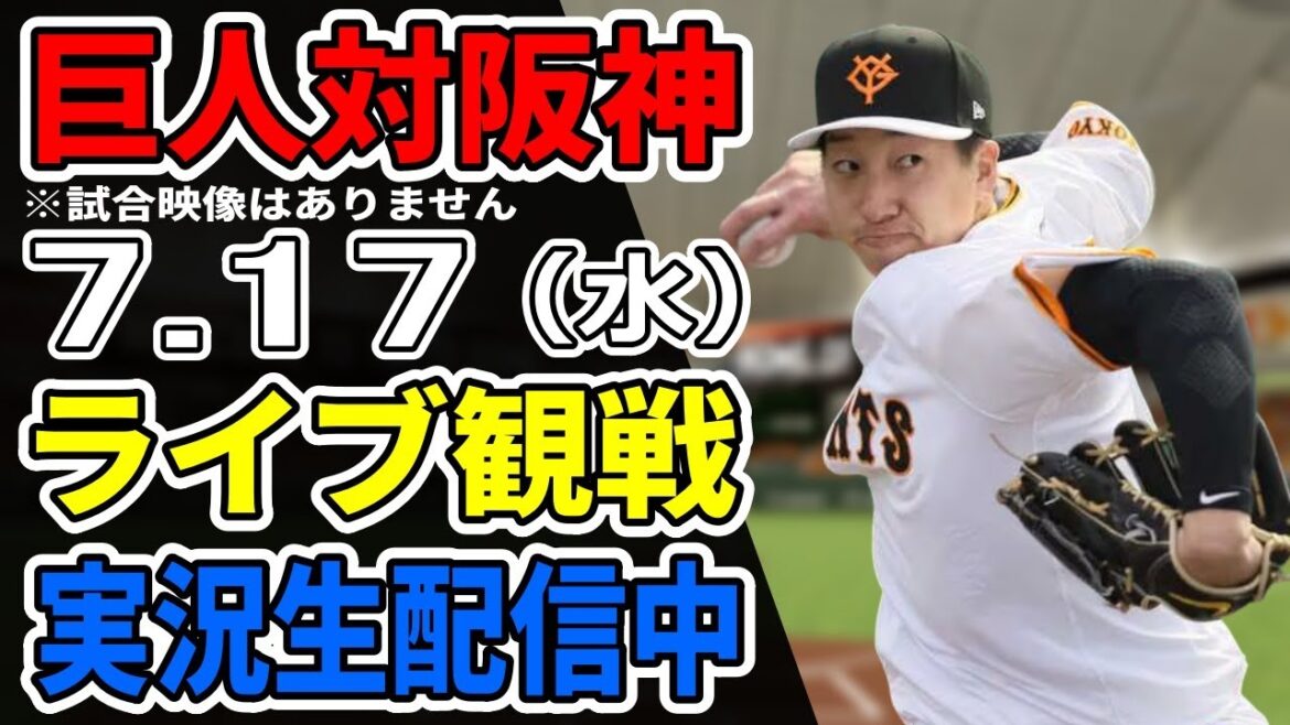 【巨人ライブ】7/17 巨人 対 阪神タイガースをみんなで応援するライブ!巨人戦を生配信中!! #読売ジャイアンツ #阪神ライブ 【巨人ライブ】7/17 巨人 対 阪神タイガースをみんなで応援するライブ!巨人戦を生配信中!! #読売ジャイアンツ #阪神ライブ