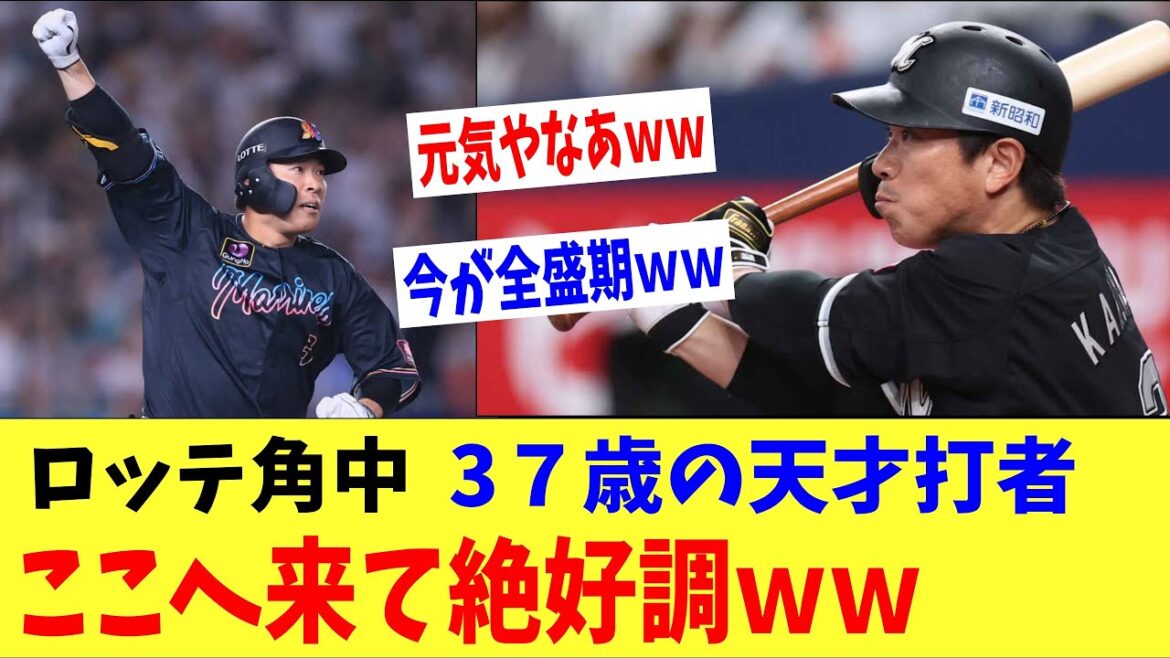 37歳の天才打者、ロッテ・角中が絶好調‼もはや今が全盛期！？「元気すぎるｗｗｗ」