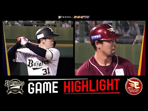 Pacific-League: 2024年7月20日 オリックス対東北楽天 試合ハイライト 2024年7月20日 オリックス対東北楽天 試合ハイライト