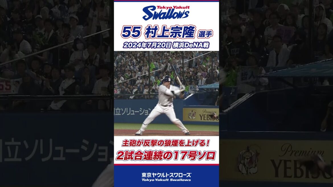 村上宗隆選手が2試合連続弾で反撃の狼煙を上げる！ #shorts  #swallows #ヤクルト #東京ヤクルトスワローズ