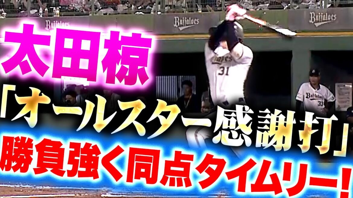 【進化を証明】太田椋『ここ一番で決める勝負強さ！期待に応える“オールスター感謝打”で同点！』