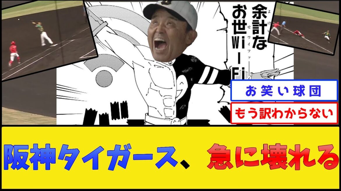 【新喜劇】阪神タイガース、急に壊れる【阪神タイガースvs広島東洋カープ】【プロ野球なんJ 2ch プロ野球反応集】