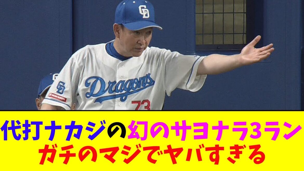 中日・代打ナカジの幻のサヨナラスリーランホームランがガチのマジでヤバすぎるとなんj民とプロ野球ファンの間で話題に【なんJ反応集】
