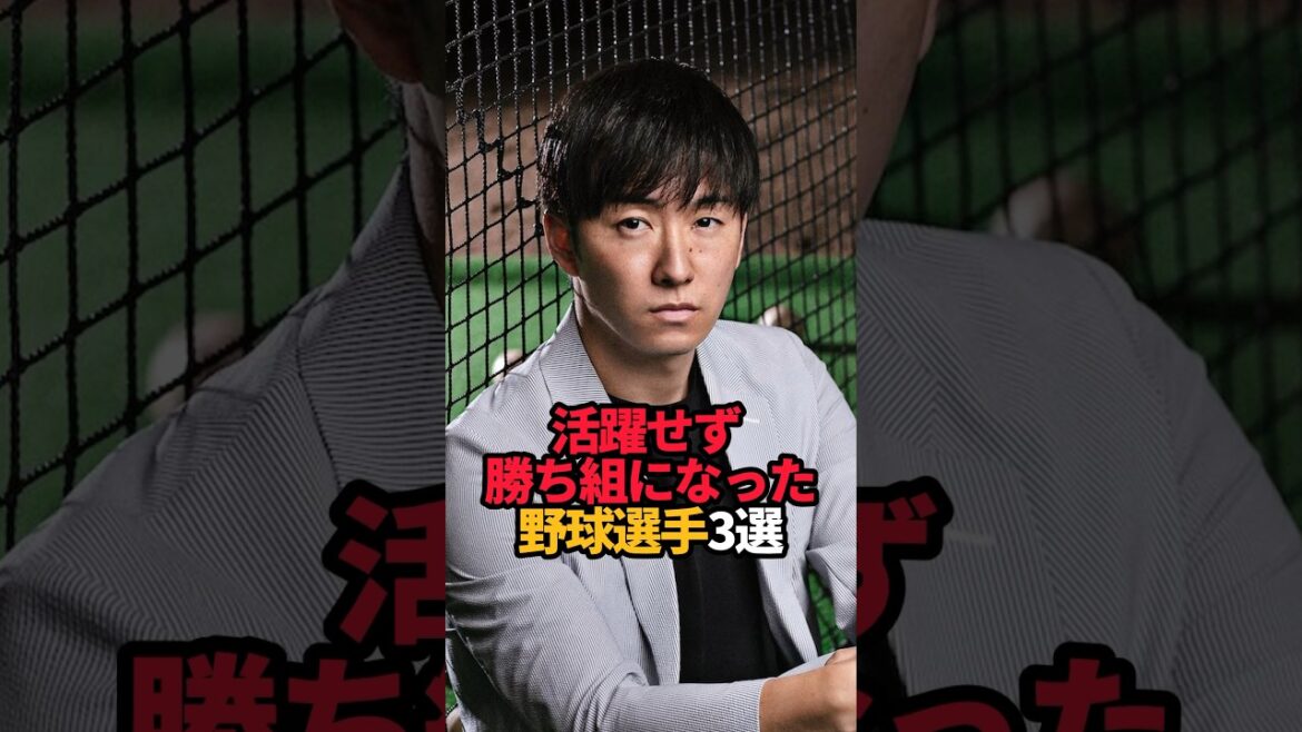 活躍せず 勝ち組になった野球選手3選#shorts #プロ野球 #野球 #野球ネタ #やきゅスト