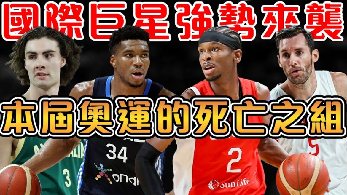 本屆奧運男籃的最強之組，竟然有排名世界第一的球隊！SGA與字母哥小組賽相遇，3支世界前8球隊同組競爭【巴黎奧運男籃】